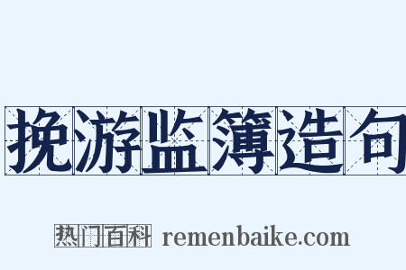 挽游监簿造句是什么意思的图片